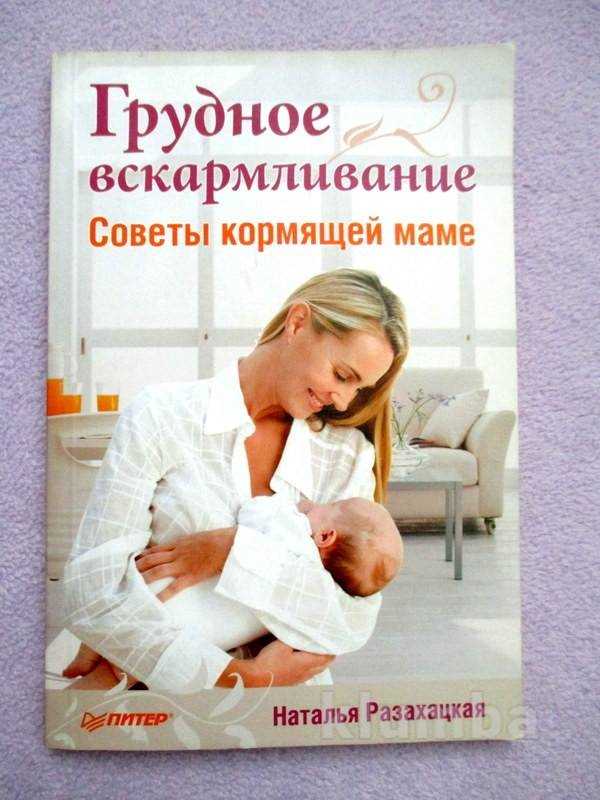 Грудное вскармливание, советы кормящей маме, Наталья Разахацкая