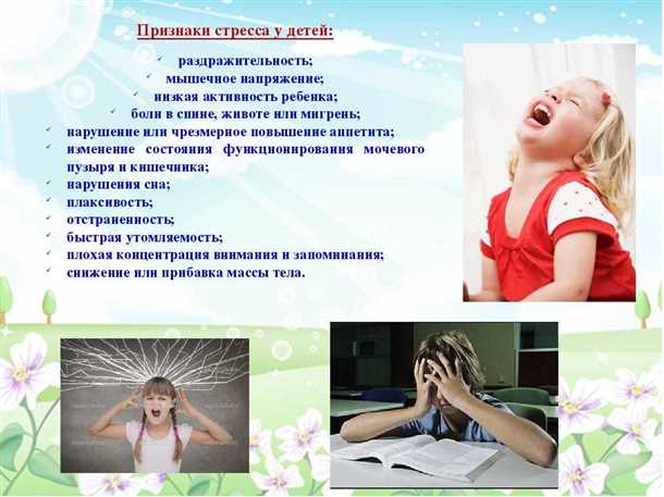 Как проявляется стресс у ребенка?