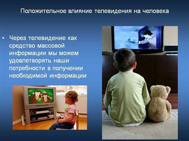 Влияние телевизора на развитие детей